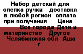 Набор детский для слепка ручки ( доставка в любой регион, оплата при получении ) › Цена ­ 1 290 - Все города Дети и материнство » Другое   . Челябинская обл.,Аша г.